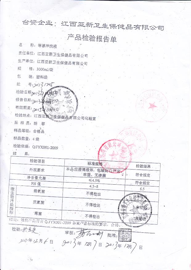 20131205等渗冲洗液