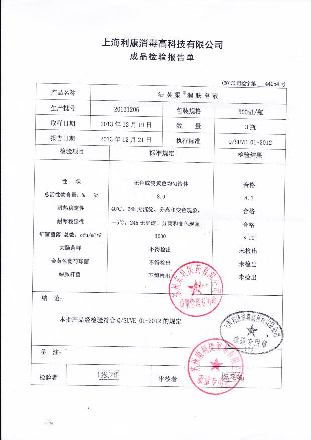 20131206洁芙柔润肤皂液