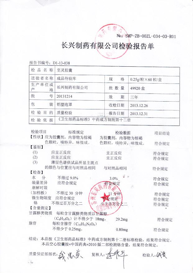 20131214至灵胶囊