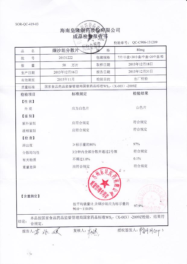 20131222纈沙坦分散片