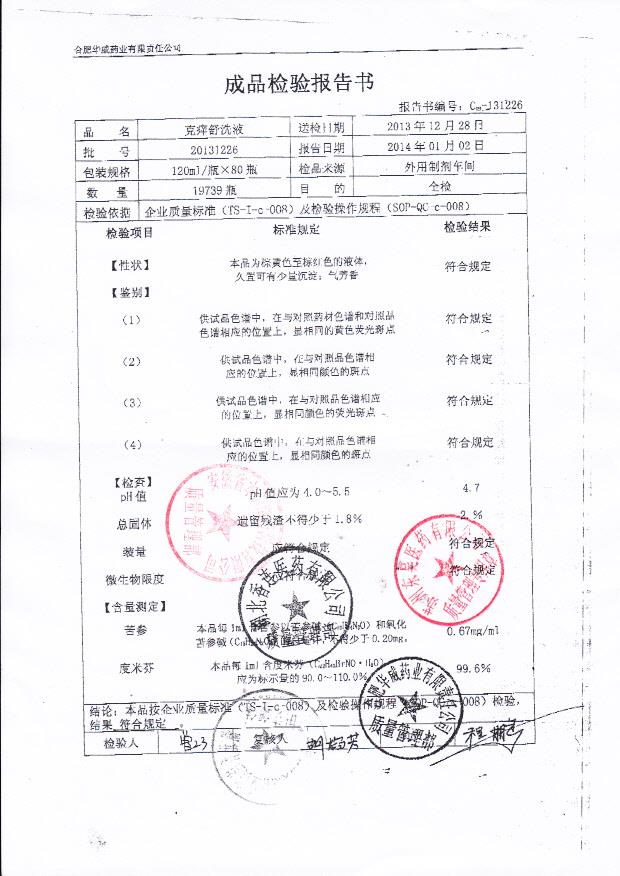 20131226克痒舒洗液