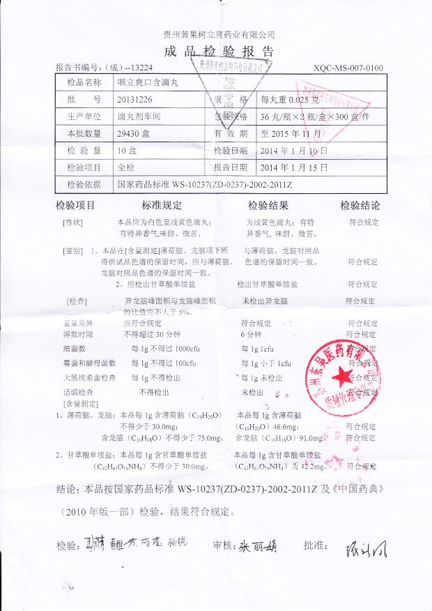 20131226咽立爽口含滴丸