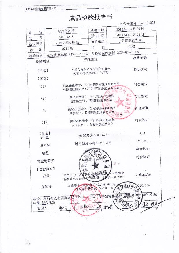 20131228克痒舒洗液