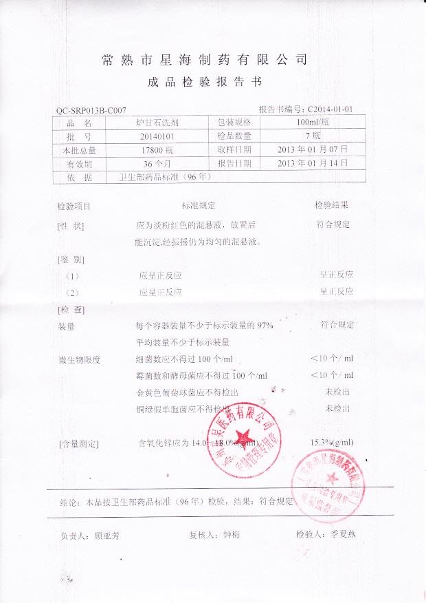 20140101炉甘石洗剂