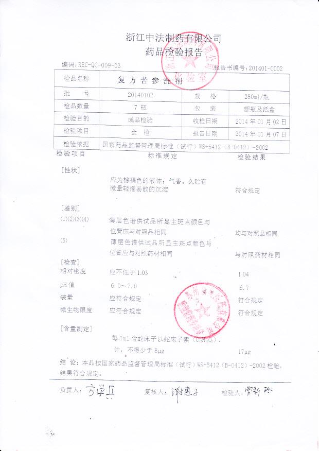 20140102复方苦参洗剂