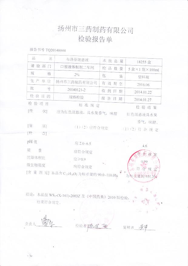 20140121-2布洛芬混悬液