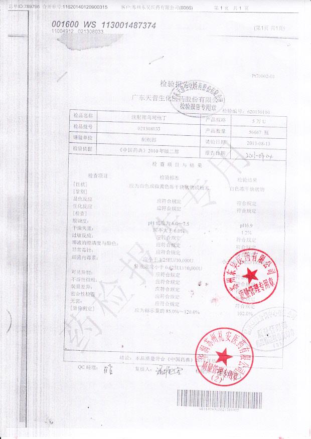 021308033注射用乌司他丁
