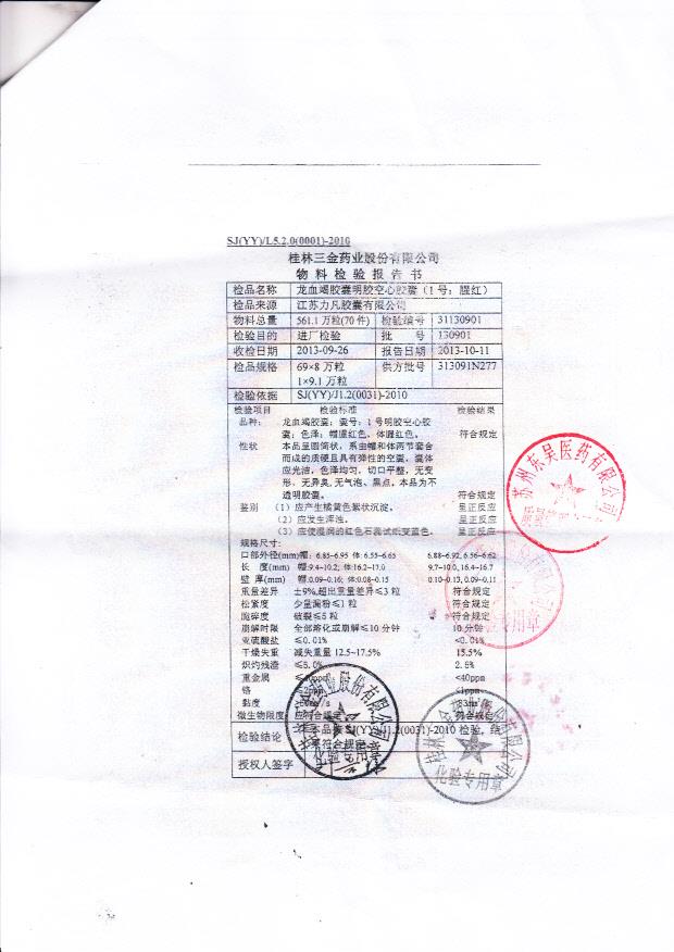 31130901龙血竭胶囊明胶空心胶囊