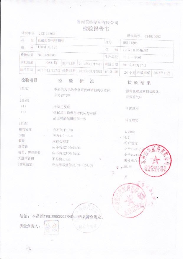 58131204盐酸西替利嗪糖浆