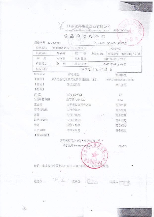 130824007葡萄糖注射液