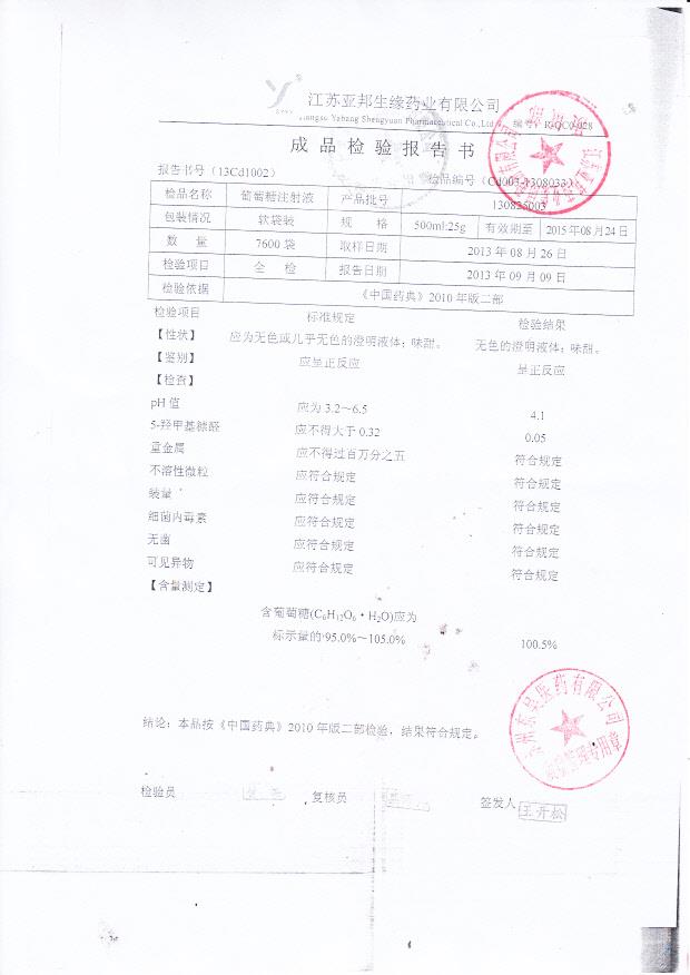 130825003葡萄糖注射液