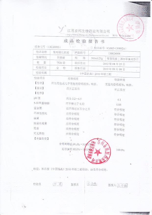 130904004葡萄糖注射液