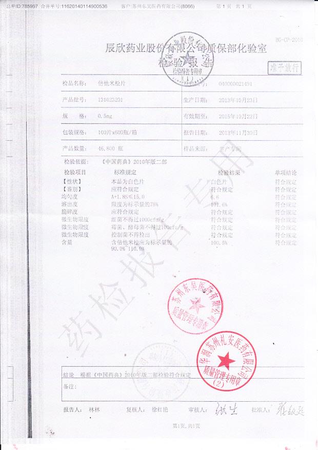 131023201倍他米松片