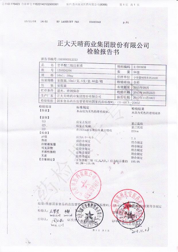 131024204甘草酸二铵注射液