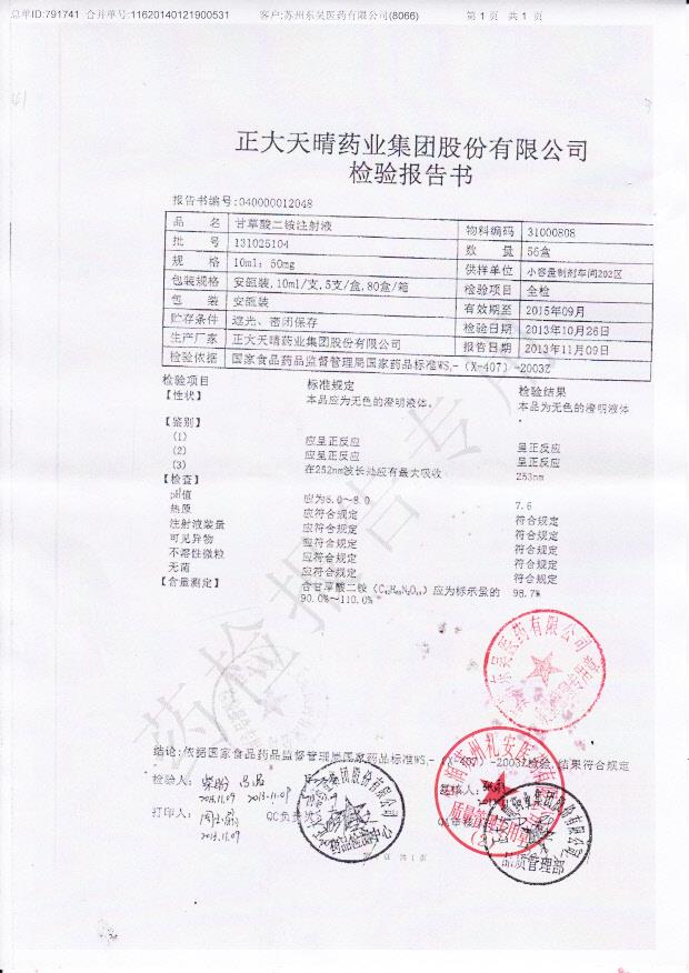 131025104甘草酸二胺注射液