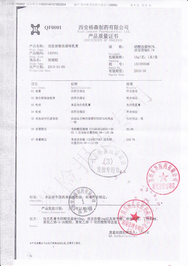 131105546曲安奈德益康唑乳膏