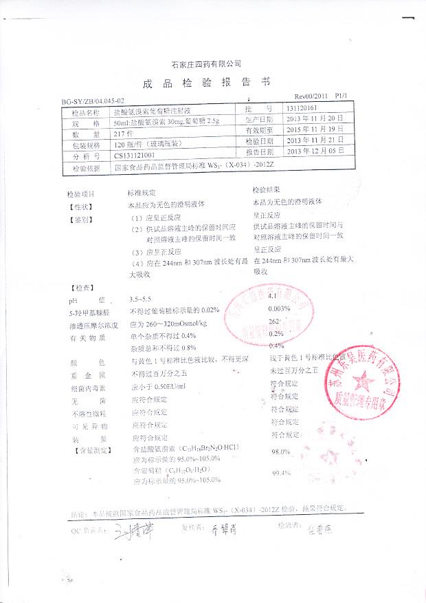 131120161盐酸氨溴索葡萄糖注射液