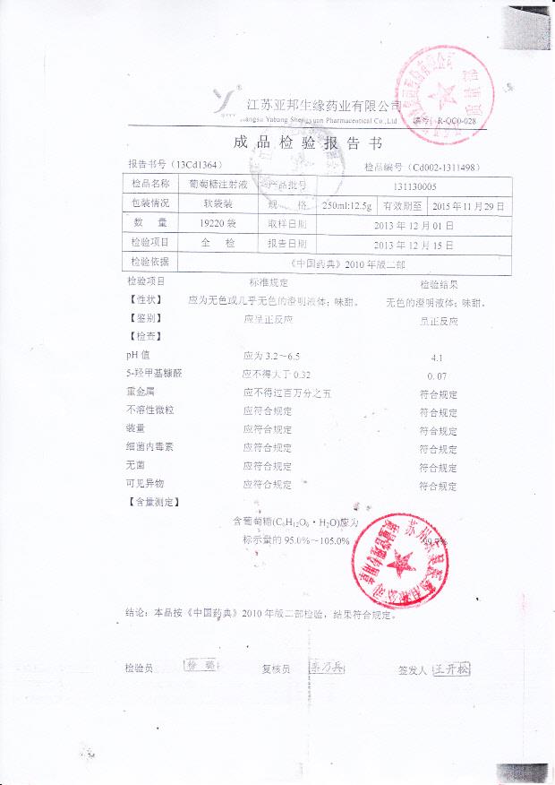 131130005葡萄糖注射液