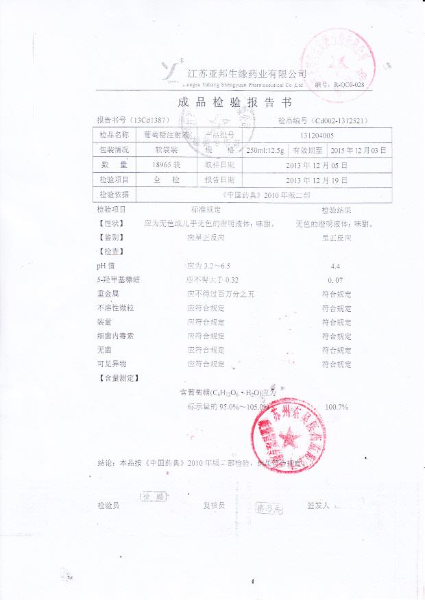 131204005葡萄糖注射液