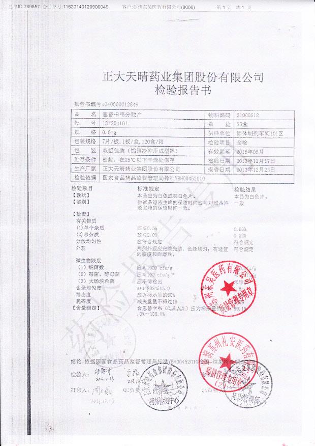 131204101恩替卡韦分散片