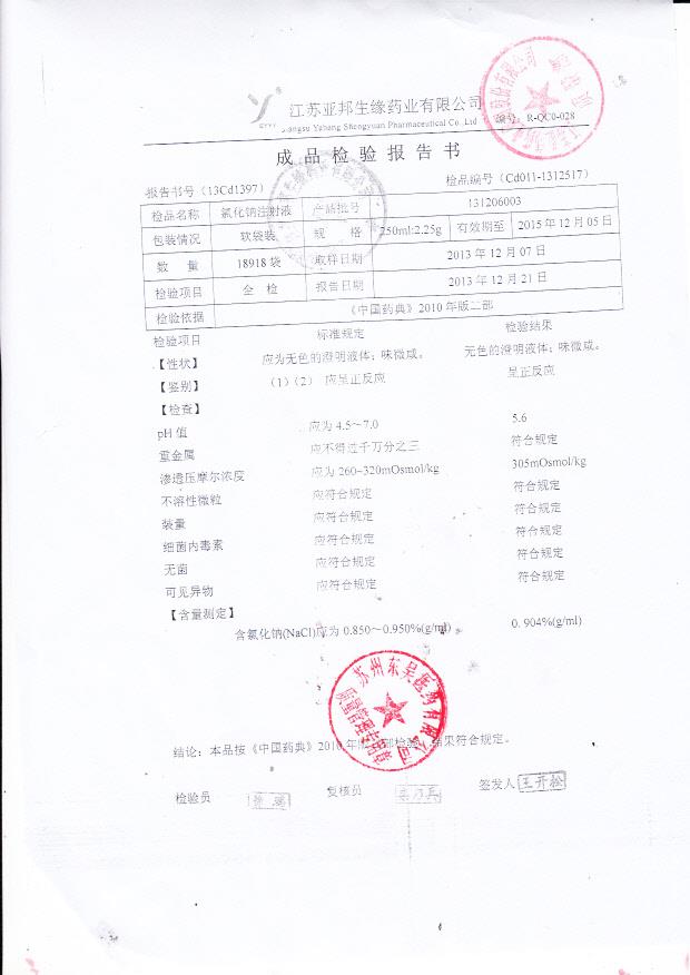 131206003氯化钠注射液