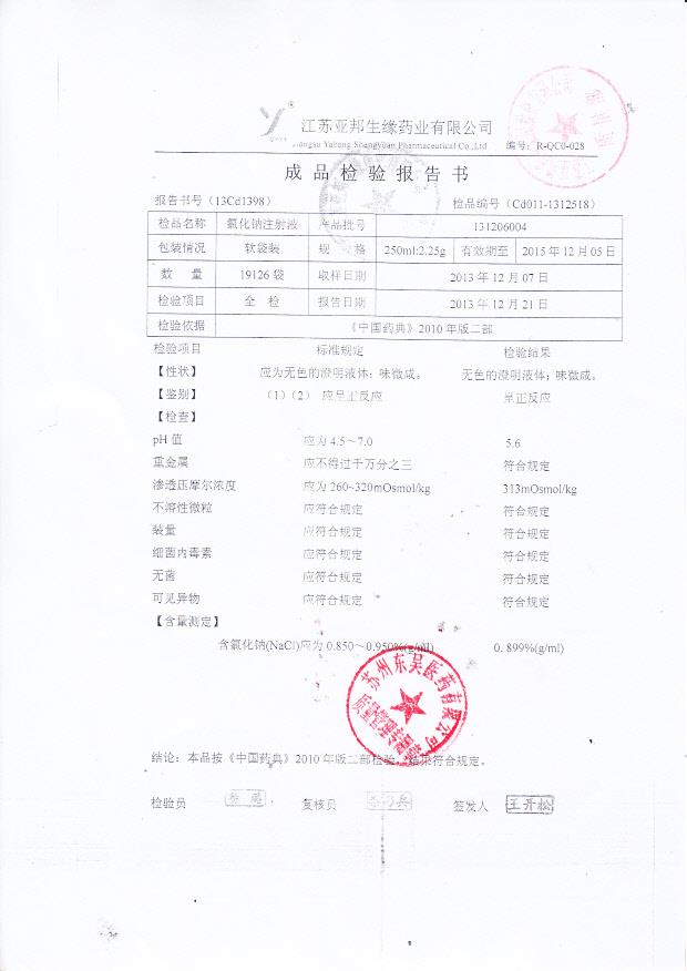 131206004氯化钠注射液