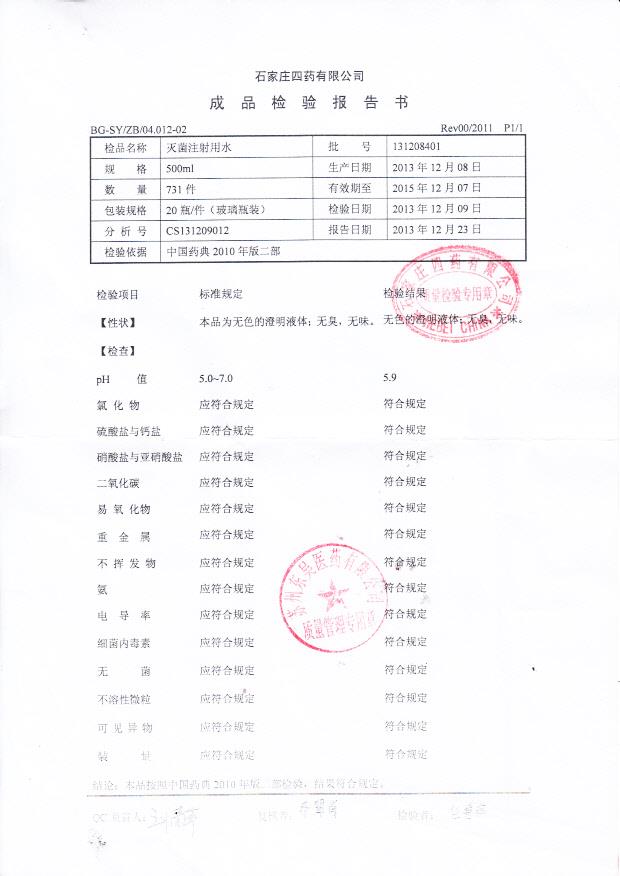 131208401灭菌注射用水
