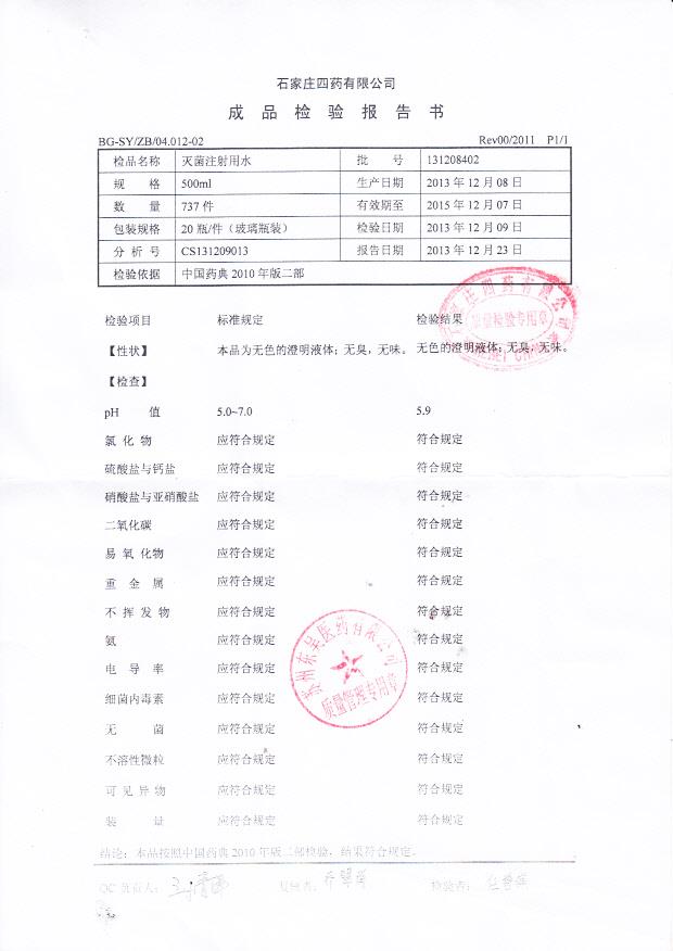131208402灭菌注射用水