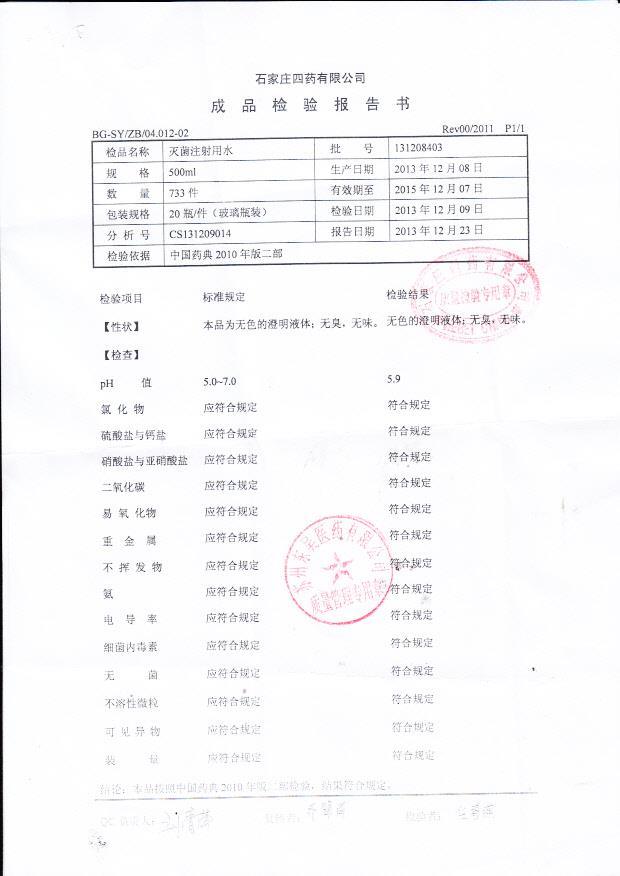131208403灭菌注射用水
