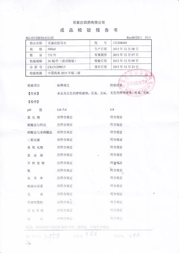 131208404灭菌注射用水