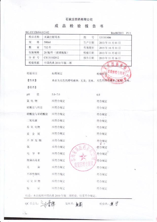 131208406灭菌注射用水