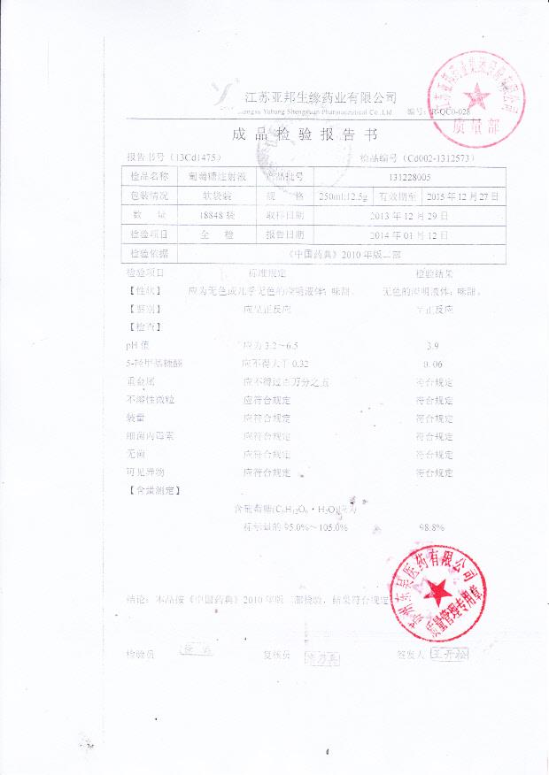 131228005葡萄糖注射液