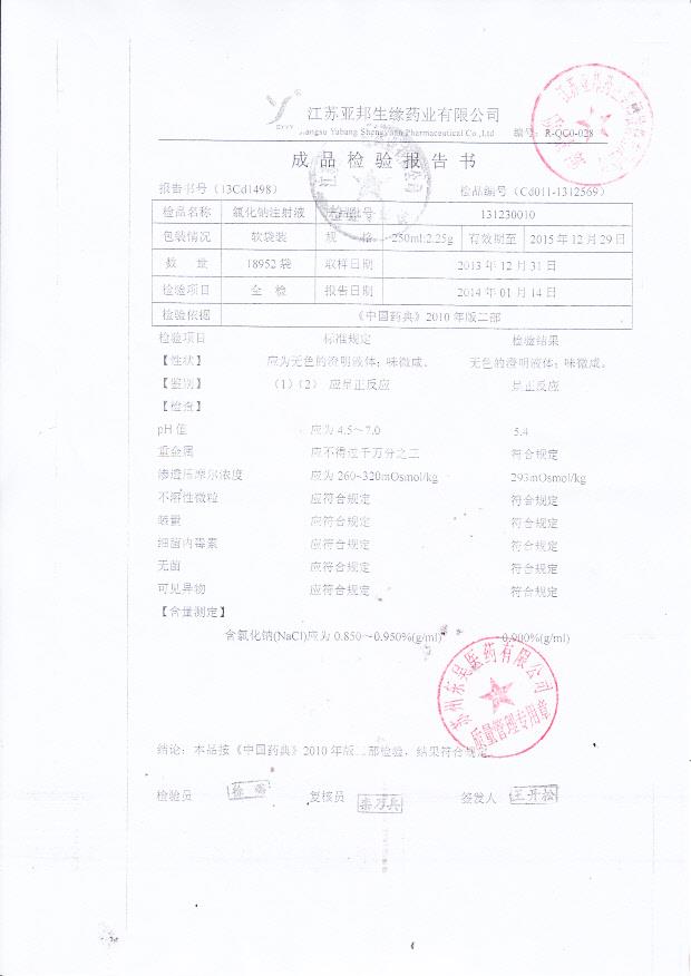 131230010氯化钠注射液