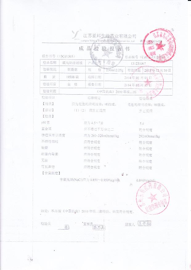 131231007氯化钠注射液