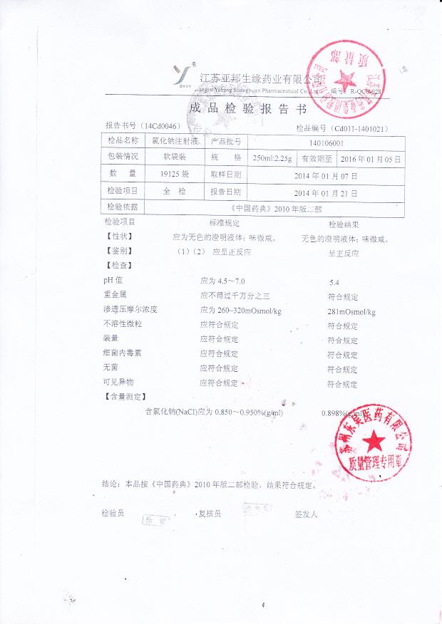 140106001氯化钠注射液