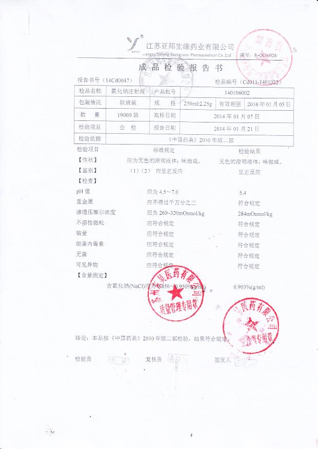 140106002氯化钠注射液