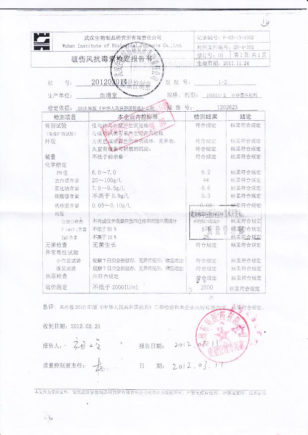 201202014破伤风抗毒素_0001