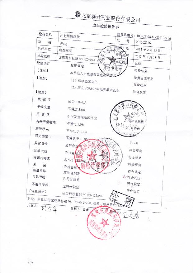 201302216注射用胸腺肽