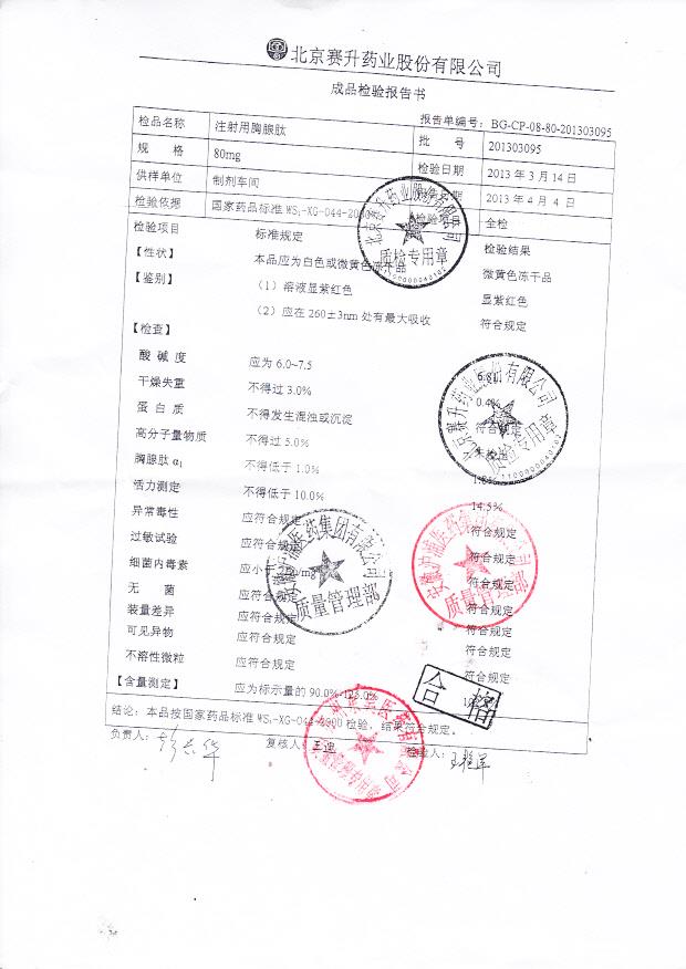 201303095注射用胸腺肽