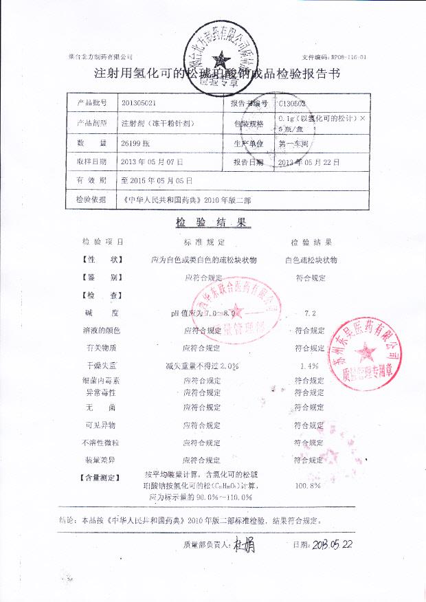 201305021注射用氢化可的松琥珀酸钠