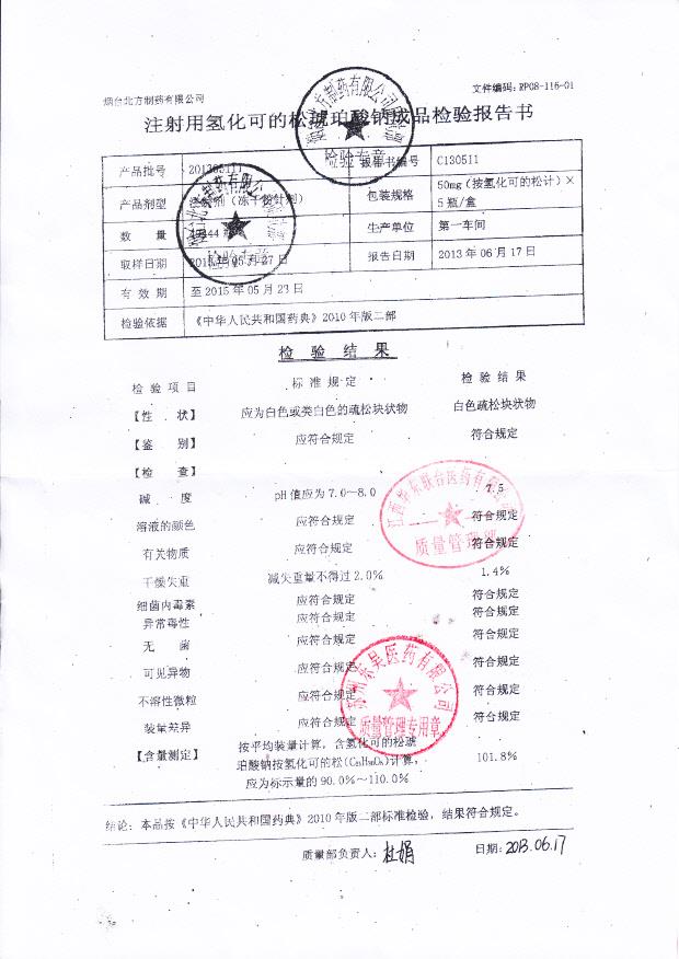 201305111注射用氢化可的松琥珀酸钠