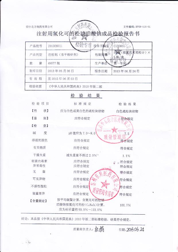 201306011注射用氢化可的松琥珀酸钠