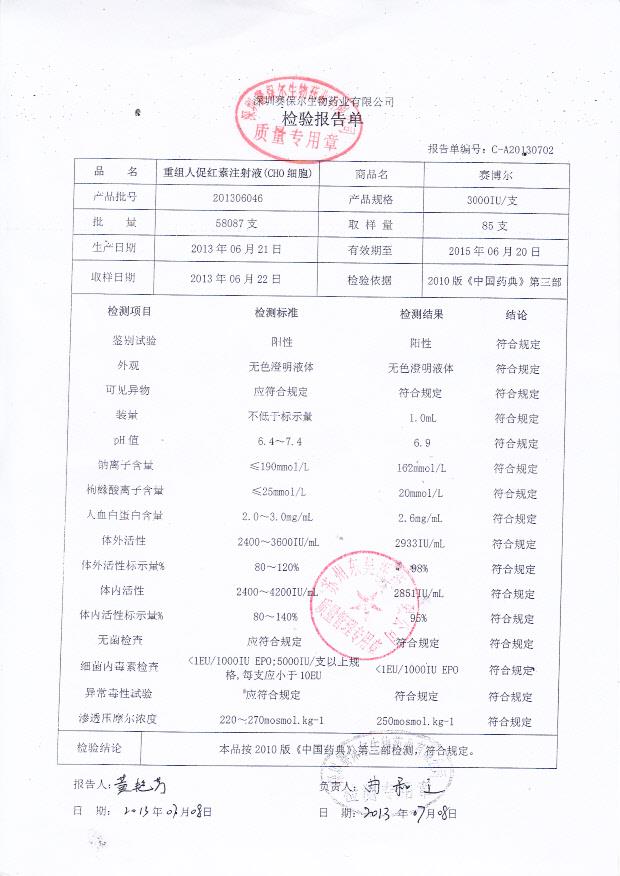 201306046重组人促红素注射液