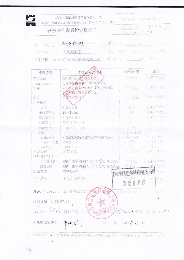 201307024破伤风抗毒素