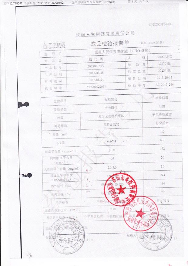 201308159V重组人促红素注射液