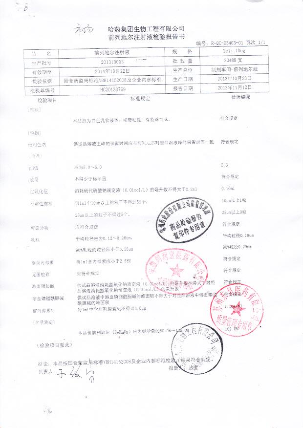 201310093前列地尔注射液