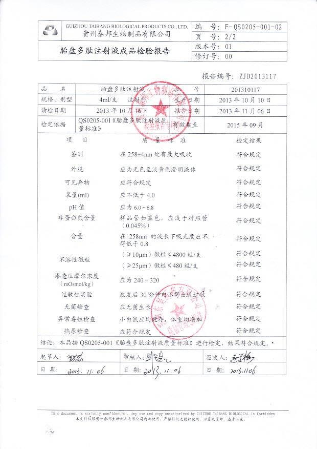 201310117胎盘多肽注射液