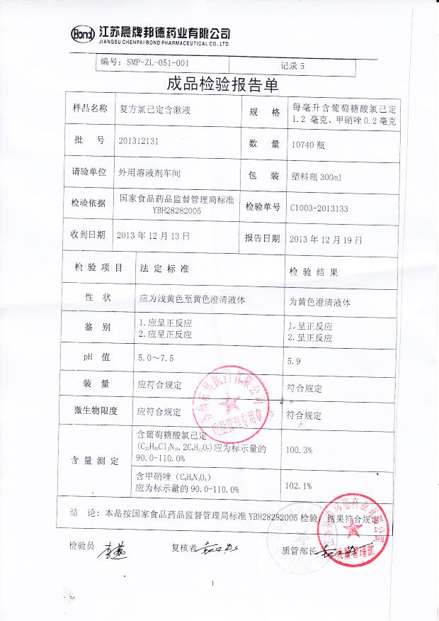 201312131复方氯己定含漱液