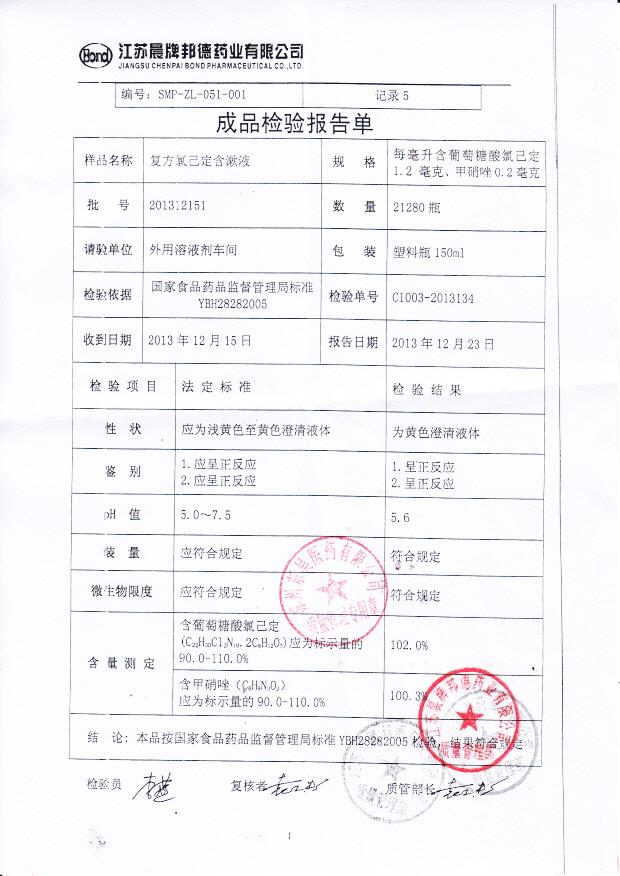 201312151复方氯己定含漱液