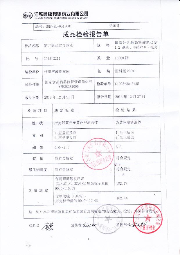 201312211复方氯己定含漱液